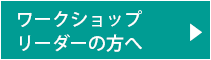 ワークショップリーダーの方へ